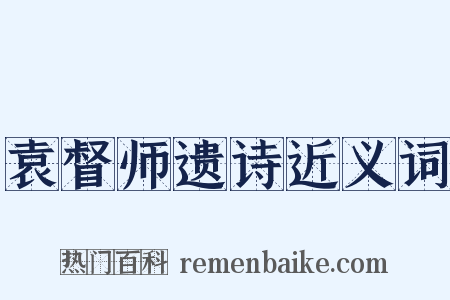 袁督师遗诗近义词是什么意思的图片